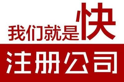 福州注冊玩具公司代辦費(fèi)用