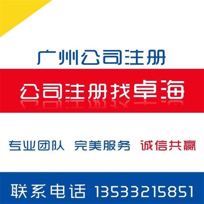 優質的廣州天河區科韻路公司注冊代辦、代理天河區科韻路公司記賬服務 有品質的科韻路公司注冊服務推薦