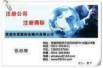 【專業(yè)代辦蕪湖公司注冊 繁昌公司注冊】蕪湖公司注冊,價(jià)格,報(bào)價(jià),種類、品牌,廠家,供應(yīng)商,蕪湖市榮聯(lián)財(cái)務(wù)顧問 - 產(chǎn)品庫 - 阿土伯交易網(wǎng)