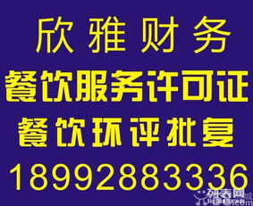長(zhǎng)期代辦環(huán)評(píng) 餐飲服務(wù)許可證 食品流通許可證 公司注冊(cè)