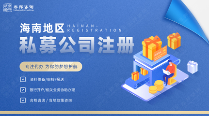 海南私募基金公司代辦注冊得怎么樣做