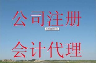 莆田注冊公司,莆田代辦公司注冊,莆田公司注冊_建筑建材_世界工廠網(wǎng)