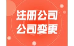 代辦公司注冊費用解析 為何選擇熊貓秘書品牌？