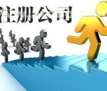 正規(guī)公司注冊(cè)與轉(zhuǎn)讓全流程指南