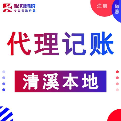 清溪小規(guī)模注冊(cè)公司會(huì)計(jì)一對(duì)一買賣服務(wù)全解析
